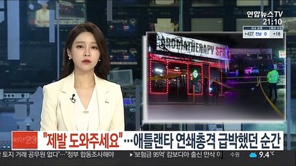 "제발 도와주세요" 애틀랜타 연쇄총격 급박한 순간