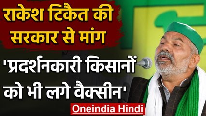 Rakesh Tikait की मांग, Protest कर रहे Farmers को भी लगे Corona Vaccine | वनइंडिया हिंदी