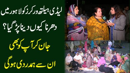 Lady Health workers ko Lahore mei dharna keu dena parr gya? Jan kar apko b insay humdardi hogi