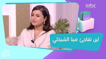 لين تفاجئ مينا الشيخلي بفيديو غير متوقع.. وهكذا كان رد فعلها
