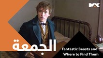 مغامرات الكاتب نيوت سكاماندر في مجتمع نيويورك السري مع  السحرة موعدكم مع الخيال والمغامرة غداً الـ 12:30 بعد منتصف الليل بتوقيت القاهرة  #Fantastic Beasts and Where to Find Them على MBCMAX