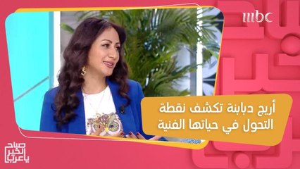 أريج دبابنة تكشف كيف كانت بدايتها الفنية ونقطة التحول في حياتها