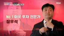 [HOT] U.S. stock investment expert Jang Woo-suk, 개미의 꿈 210318