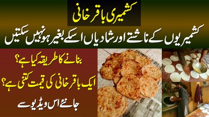 Kashmiri Baqar Khani - Jiske Baghair Nashna Mukammal Nahi - Ye Kese Banti Hain? Qimat Kya Hai?