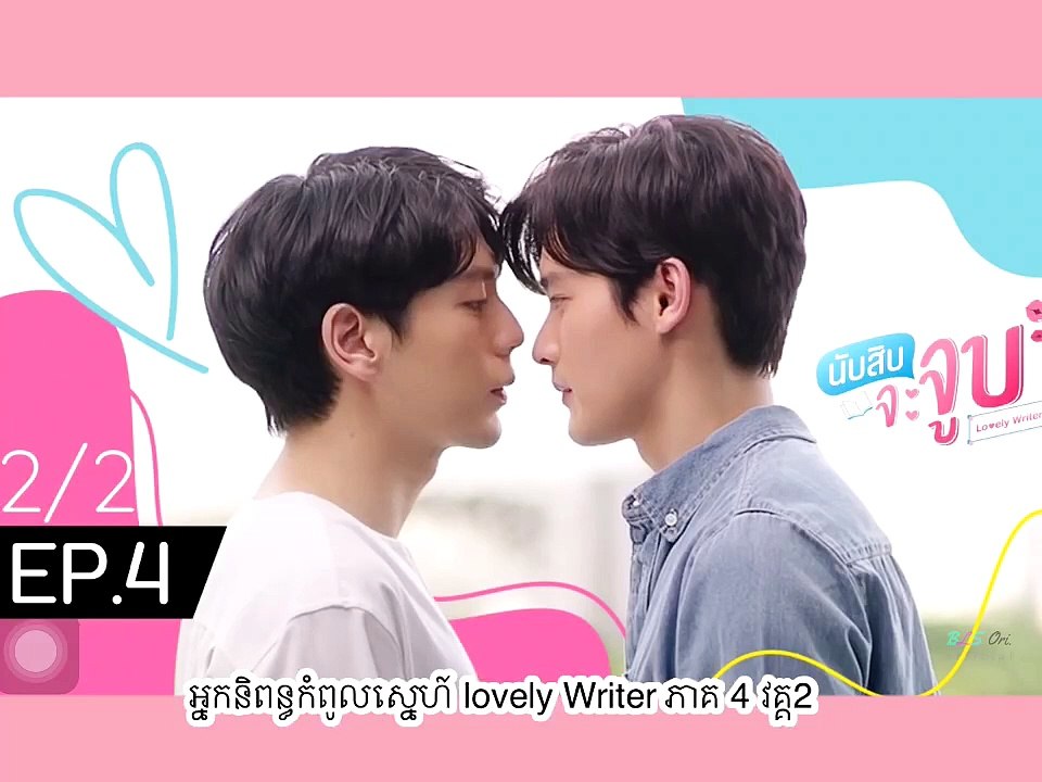 អ្នកនិពន្ធកំពូលស្នេហ៍ lovely Writer ភាគ 4 វគ្គ2/2