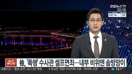 檢, '폭행' 수사관들 셀프면죄…내부 비위엔 솜방망이