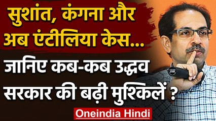 Maharashtra: Palghar से Antilia तक, लंबी है Uddhav Govt के विवादों की फेहरिस्त | वनइंडिया हिंदी