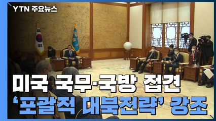 문 대통령, 美 국무·국방 접견...'포괄적 대북전략' 강조 / YTN