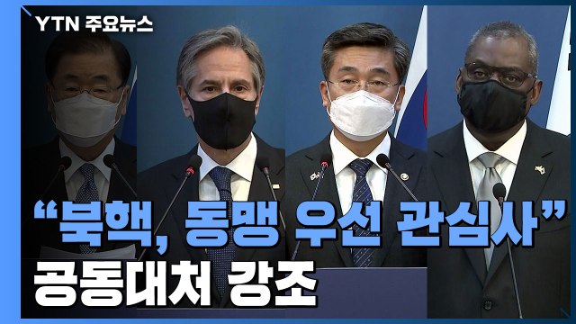 한미 북핵·미사일 우선 관심...대북 전략 완전 조율 / YTN