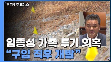 이번엔 민주당 임종성 가족 땅 투기 의혹..."구입 직후 개발 착수" / YTN