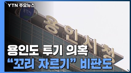 용인 반도체 산단 투기 의혹 공무원 3명 수사의뢰..."꼬리 자르기" / YTN