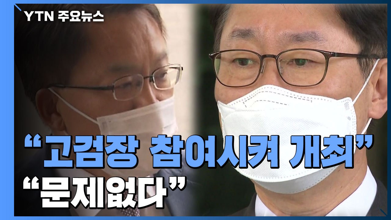 조남관 "고검장 참여하는 대검 부장회의 개최"...박범계 "문제없다" / YTN