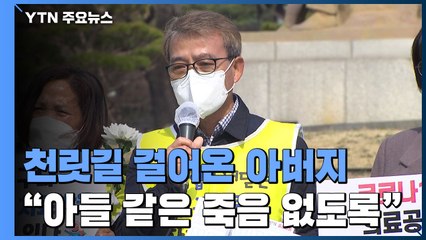 천릿길 걸어온 아버지 "아들 같은 죽음 없게 해주세요" / YTN