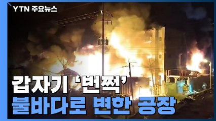 갑자기 '번쩍' 불바다로 변한 공장...구급차까지 전도시킨 폭발 위력 / YTN