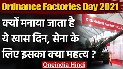 Ordnance Factories Day: क्यों मनाया जाता है ये खास दिन, सेना के लिए इसका क्या महत्व | वनइंडिया हिंदी