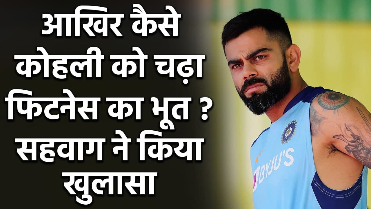 Virender Sehwag reveals about a big secret of Virat Kohli's obsession with fitness| Oneindia Sports