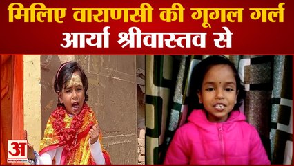 Varanasi की Google Girl Arya Srivastav जिसे Kashi  के इतिहास से लेकर याद है पूरी Ramayana