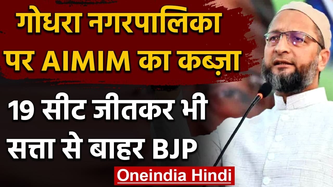 Gujarat: Asaduddin Owaisi की पार्टी AIMIM ने BJP से छीनी Godhra नगरपालिका, जानिए | वनइंडिया हिंदी
