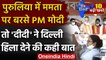 West Bengal Election 2021: Purulia में PM Modi गरजे तो Mamata Banerjee ने कसा तंज | वनइंडिया हिंदी