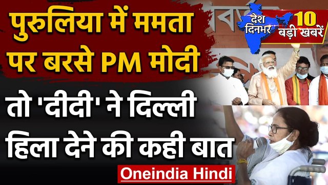 West Bengal Election 2021: Purulia में PM Modi गरजे तो Mamata Banerjee ने कसा तंज | वनइंडिया हिंदी