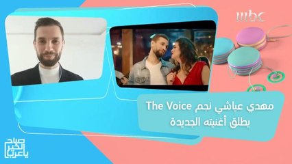 مهدي عياشي نجم The Voice  يطلق أغنيته الجديدة حصرياً في صباح الخير يا عرب