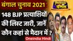 West Bengal Election 2021: 148 BJP उम्मीदवारों की लिस्ट, जानें कौन कहां से लड़ेगा | वनइंडिया हिंदी