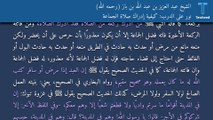 نور على الدرب: كيفية إدراك صلاة الجماعة - الشيخ عبد العزيز بن عبد الله بن باز (رحمه الله)