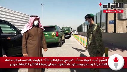 الشيخ أحمد النواف تفقد كتيبتي حماية المنشآت الرابعة والخامسة بالمنطقة النفطية الوسطى ومستودعات وقود صبحان وموقع الأرتال