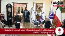 جمعية ملتقى الكويت تطلق جائزة وسام الكويت للاستحقاق الإنساني «جدارة MERIT»
