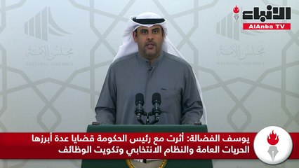 يوسف الفضالة أثرت مع رئيس الحكومة قضايا عدة أبرزها الحريات العامة والنظام الانتخابي وتكويت الوظائف