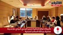 «البيئة» توقّع اتفاقية لتعزيز الوعي البيئي مع مدينة ضاحية عبدالله السالم الصحية