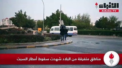 مناطق متفرقة من البلاد شهدت سقوط أمطار السبت