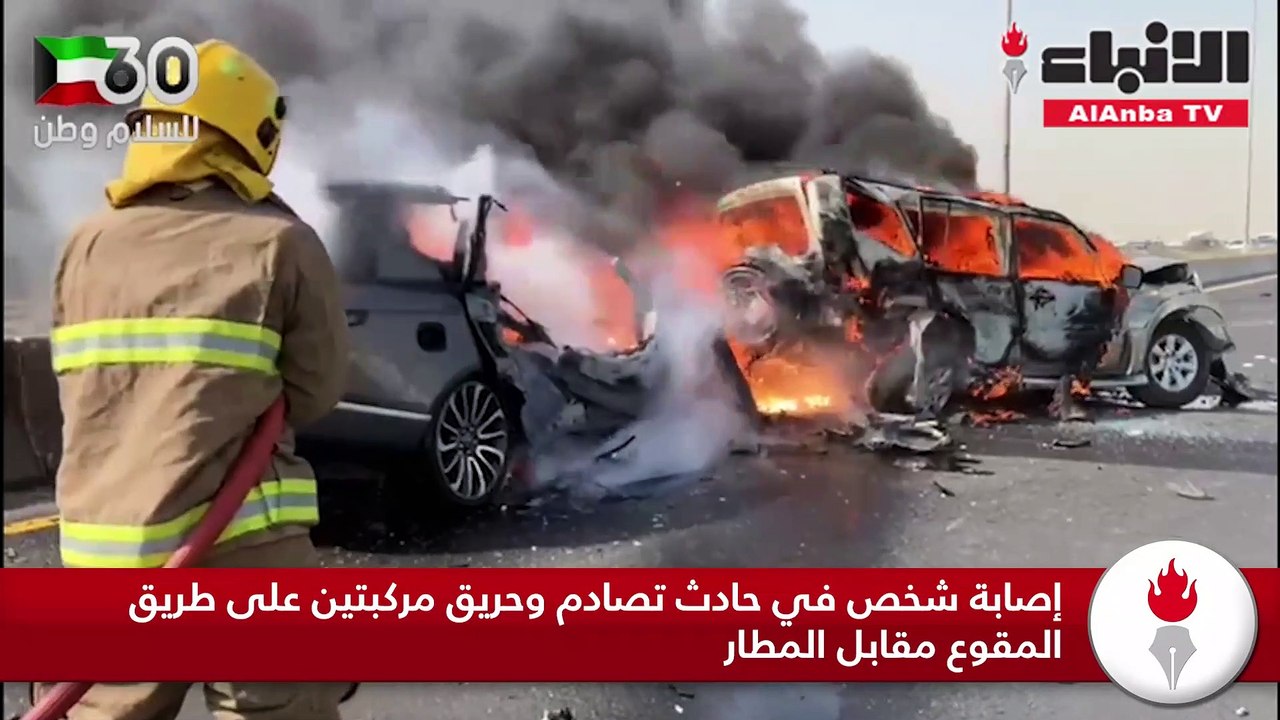 إصابة شخص في حادث تصادم وحريق مركبتين على طريق...