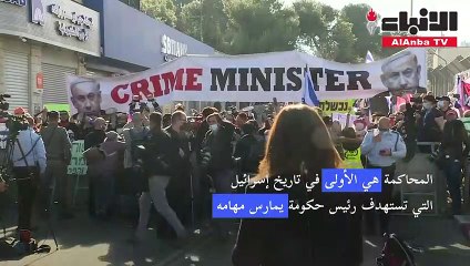 نتنياهو ينفي تهم الفساد مع استئناف محاكمته ومحتجون يطالبونه بالرحيل