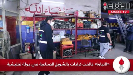 التجارة خالفت كراجات بالشويخ الصناعية في جولة تفتيشية