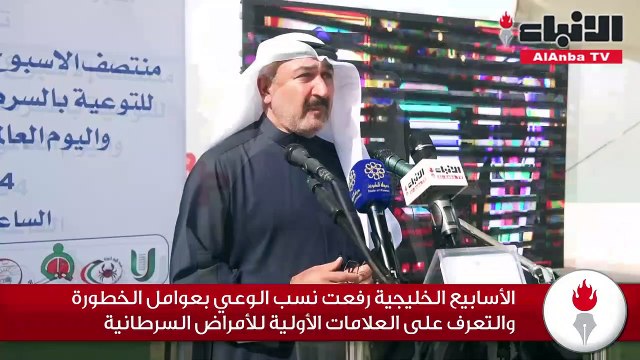 الشطي: الأسابيع الخليجية رفعت نسب الوعي بالسرطان