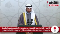 الرئيس الغانم بعد التنسيق مع مقدمي الطلب ورئيس الحكومة سأوجه الدعوة لعقد جلسة خاصة بشأن «كورونا» الثلاثاء المقبل