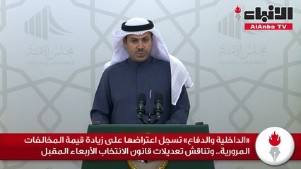 «الداخلية والدفاع» تسجل اعتراضها على زيادة قيمة المخالفات المرورية