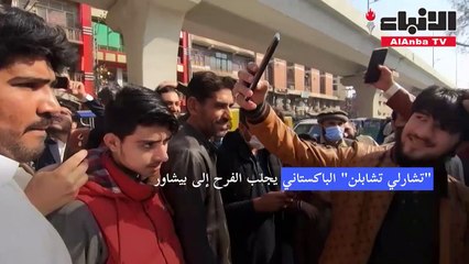 تشارلي تشابلن الباكستاني يجلب الفرح إلى بيشاور