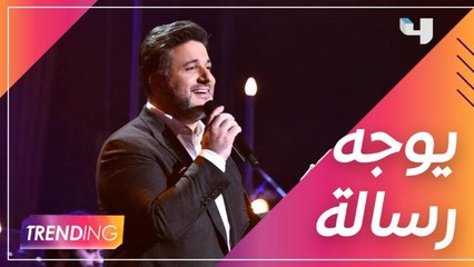 ملحم زين يوجه رسالة لشعراء الخليج من خلال Trending