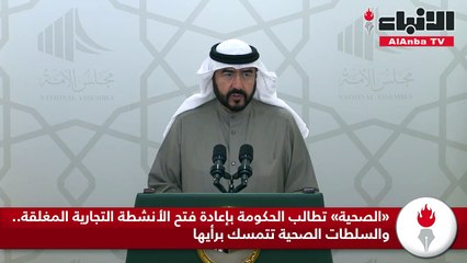 «الصحية» تطالب الحكومة بإعادة فتح الأنشطة التجارية المغلقة