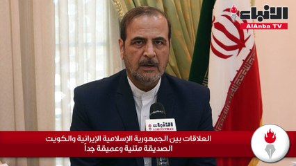 سفير الجمهورية الإسلامية الإيرانية لدى الكويت محمد إيراني