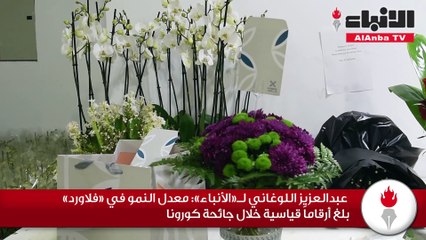 عبدالعزيز اللوغاني لـ«الأنباء»: «فلاورد» حققت 1000% نمواً بعام «كورونا»