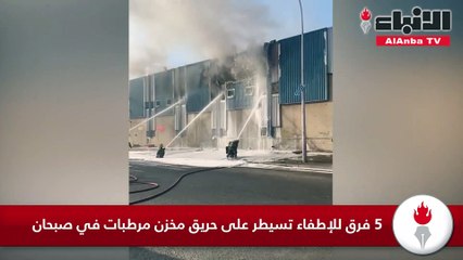 5 فرق للإطفاء تسيطر على حريق مخزن مرطبات في صبحان