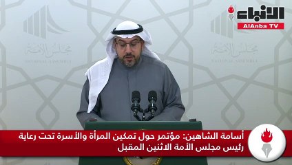 أسامة الشاهين: مؤتمر حول تمكين المرأة والأسرة تحت رعاية رئيس مجلس الأمة الاثنين المقبل