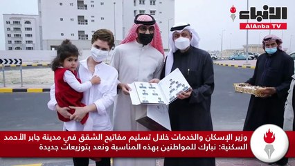 وزير الإسكان والخدمات د.عبدالله معرفي خلال تسليم مفاتيح الشقق في مدينة جابر الأحمد السكنية نبارك للمواطنين بهذه المناسبة ونعد بتوزيعات جديدة