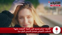 الأنباء تنشر فيديو كليب أغنية أتعرفت عليها للمطرب الكويتي فيصل الخرجي لأول مرة