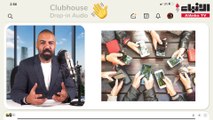 Clubhouse تطبيق شغل الكويتيين.. ووصلت قيمته السوقية الى مليار دولار