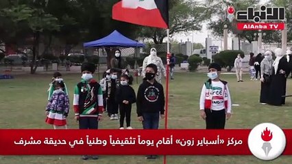 مركز «أسباير زون» أقام يوماً تثقيفياً وطنياً في حديقة مشرف