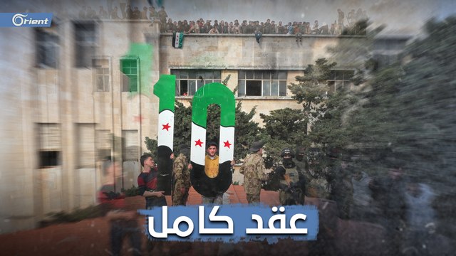 عقد كامل من الثورة.. 13 دقيقة تختزل ثورة السنوات العشر